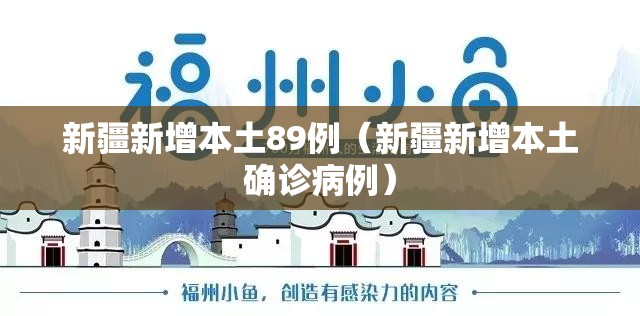 新疆新增本土89例(新疆新增本土确诊病例) 新疆新增本土89例(新疆新增本土确诊病例)