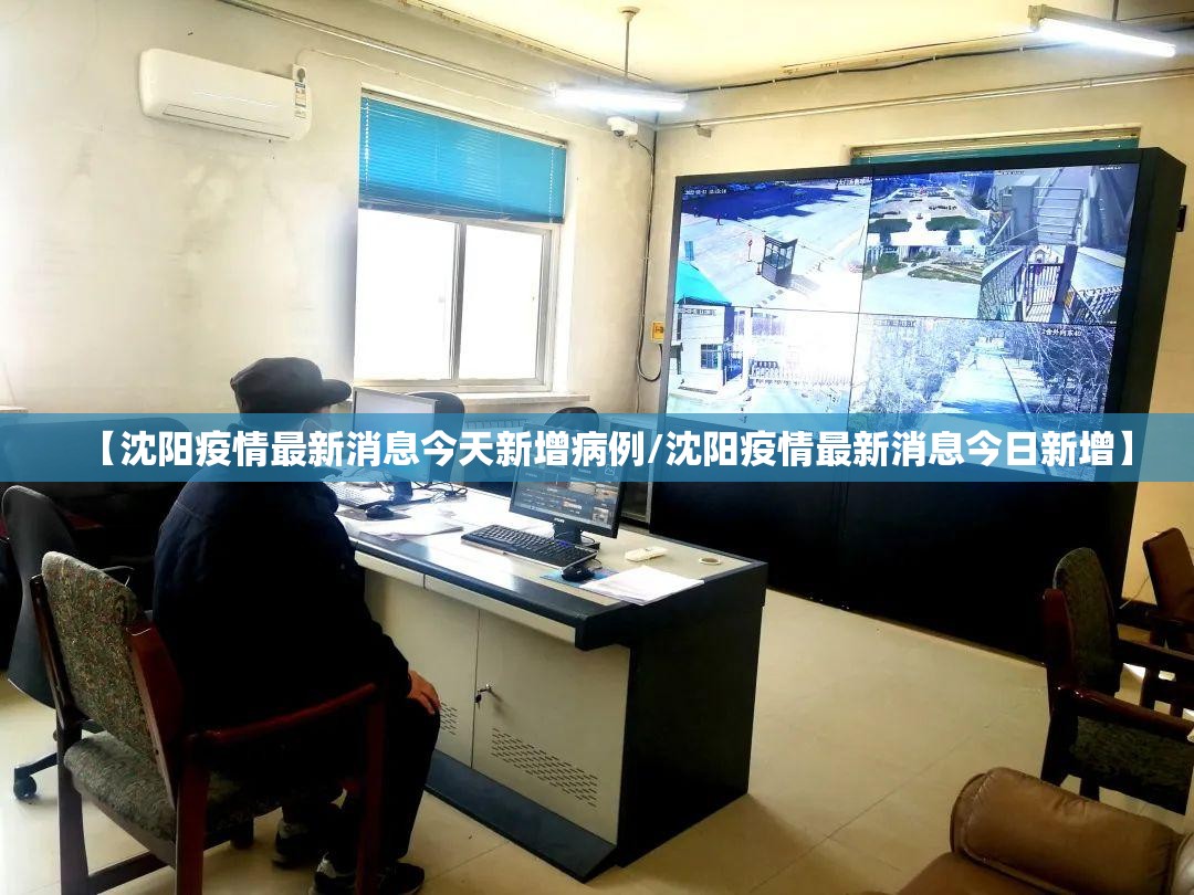 【沈阳疫情最新消息今天新增病例/沈阳疫情最新消息今日新增】 【沈阳疫情最新消息今天新增病例/沈阳疫情最新消息今日新增】