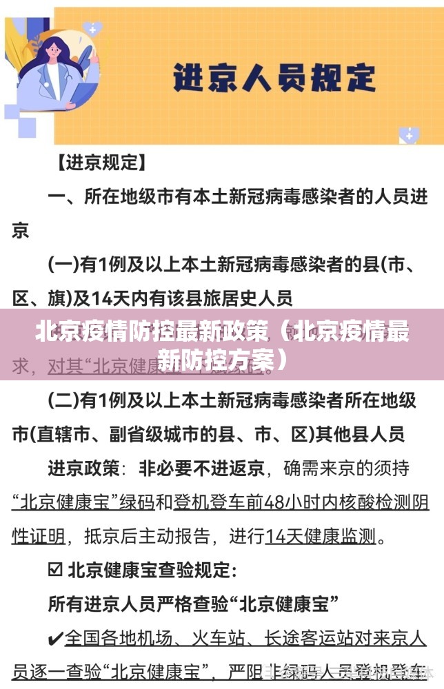 北京疫情防控最新政策(北京疫情最新防控方案) 北京疫情防控最新政策(北京疫情最新防控方案)