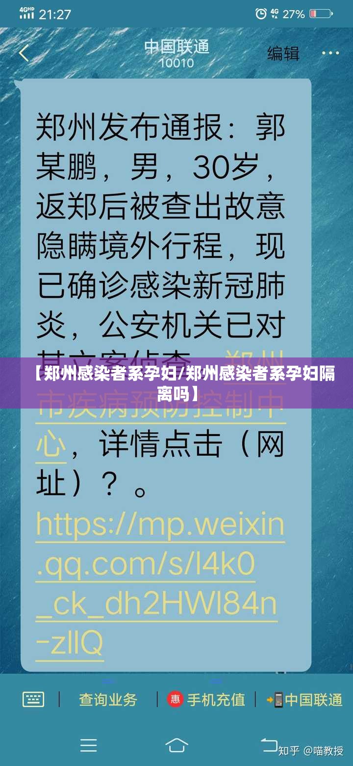 【郑州感染者系孕妇/郑州感染者系孕妇隔离吗】