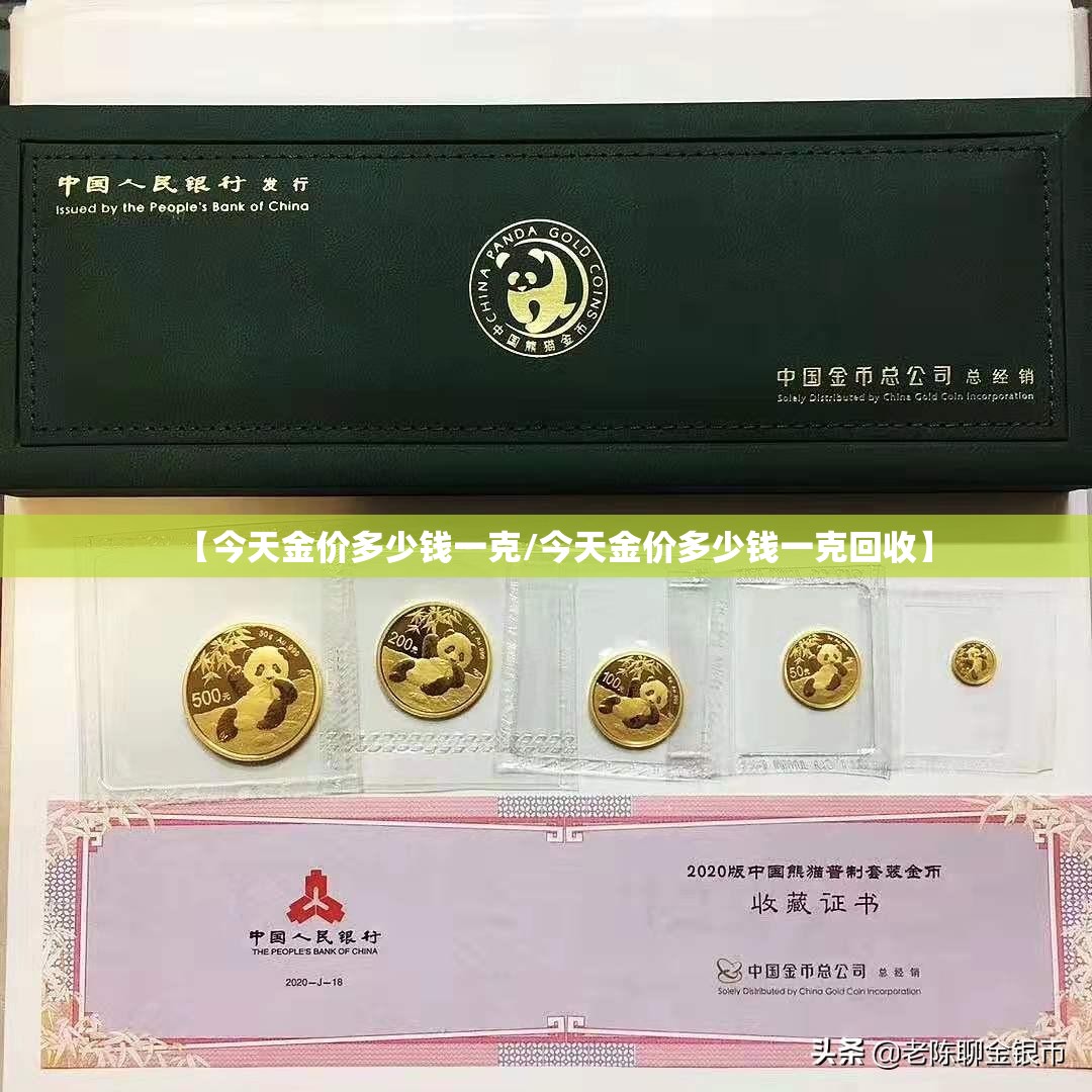 【今天金价多少钱一克/今天金价多少钱一克回收】 【今天金价多少钱一克/今天金价多少钱一克回收】