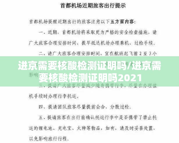 进京需要核酸检测证明吗/进京需要核酸检测证明吗2021 进京需要核酸检测证明吗/进京需要核酸检测证明吗2021