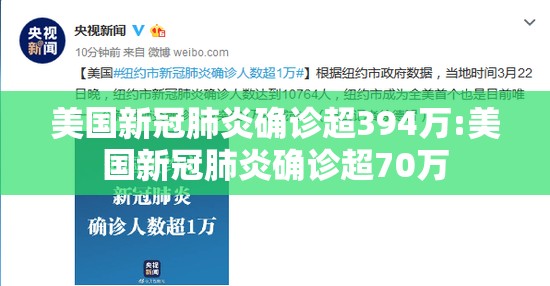 美国新冠肺炎确诊超394万:美国新冠肺炎确诊超70万 美国新冠肺炎确诊超394万:美国新冠肺炎确诊超70万