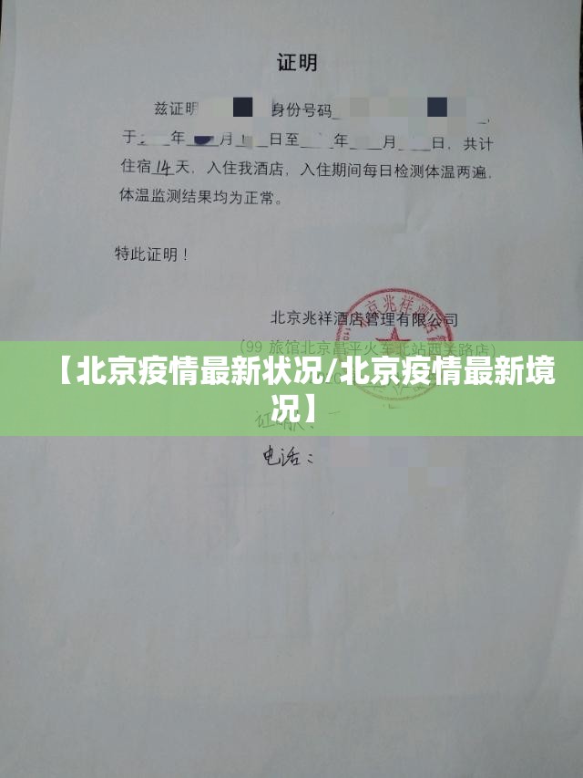 【北京疫情最新状况/北京疫情最新境况】 【北京疫情最新状况/北京疫情最新境况】
