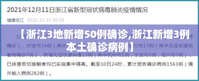 【浙江3地新增50例确诊,浙江新增3例本土确诊病例】 【浙江3地新增50例确诊,浙江新增3例本土确诊病例】