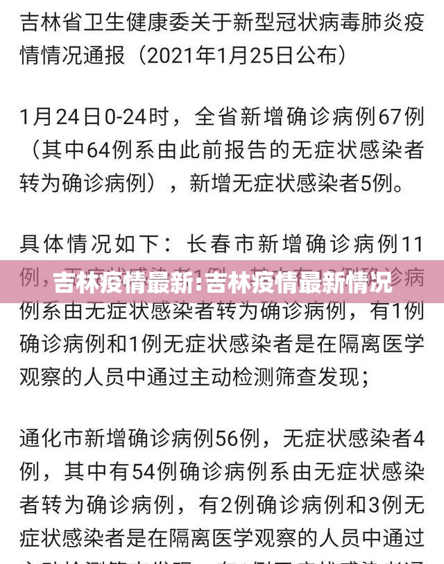 吉林疫情最新:吉林疫情最新情况