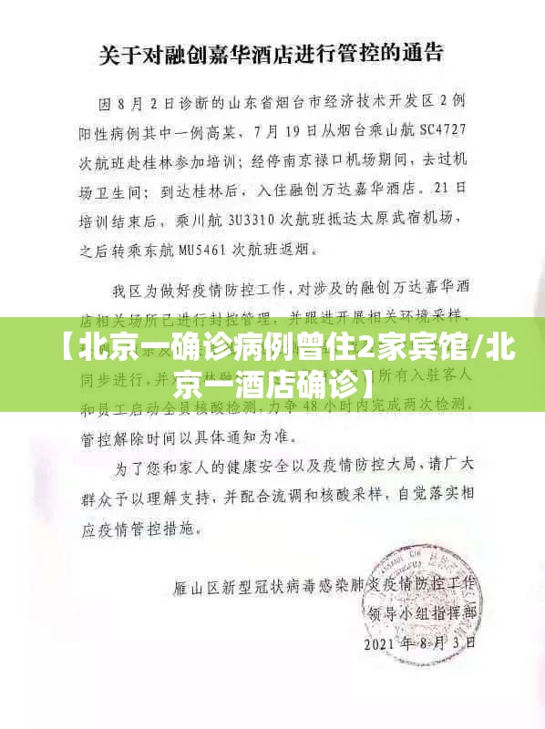 【北京一确诊病例曾住2家宾馆/北京一酒店确诊】 【北京一确诊病例曾住2家宾馆/北京一酒店确诊】