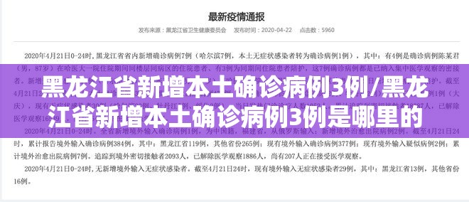 黑龙江省新增本土确诊病例3例/黑龙江省新增本土确诊病例3例是哪里的 黑龙江省新增本土确诊病例3例/黑龙江省新增本土确诊病例3例是哪里的