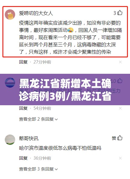 黑龙江省新增本土确诊病例3例/黑龙江省新增本土确诊病例3例是哪里的 黑龙江省新增本土确诊病例3例/黑龙江省新增本土确诊病例3例是哪里的