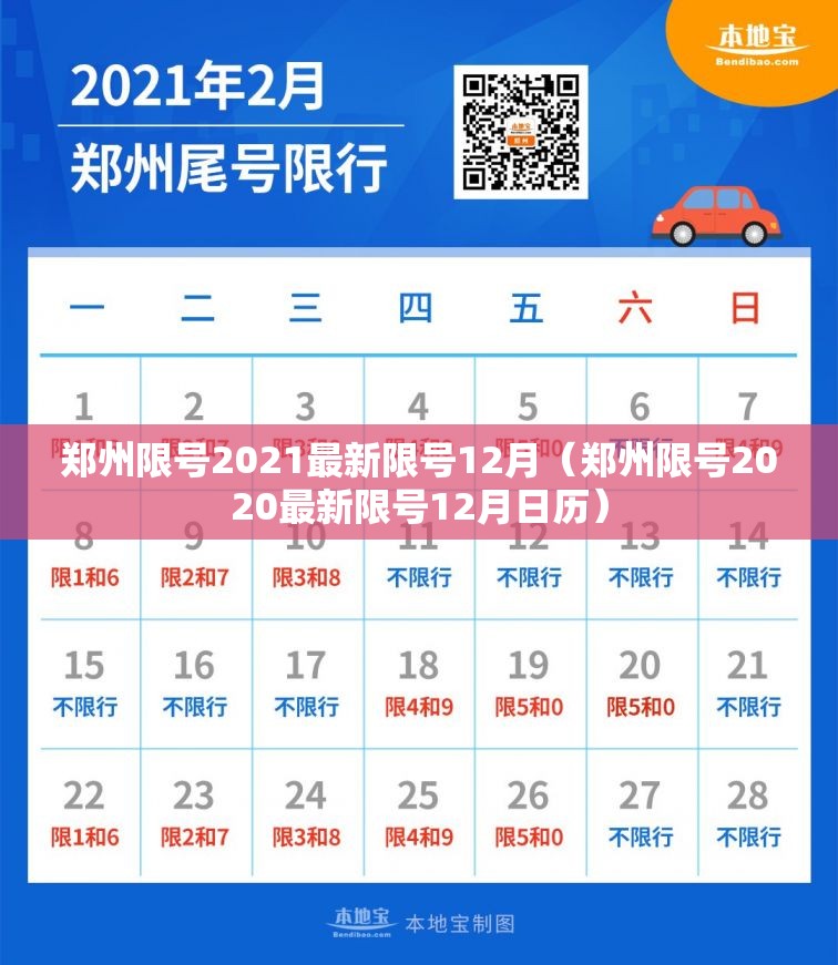 郑州限号2021最新限号12月(郑州限号2020最新限号12月日历) 郑州限号2021最新限号12月(郑州限号2020最新限号12月日历)