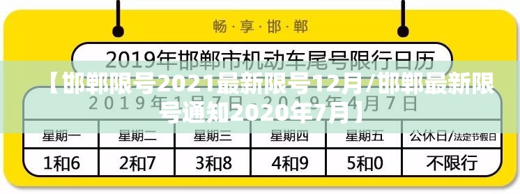 【邯郸限号2021最新限号12月/邯郸最新限号通知2020年7月】