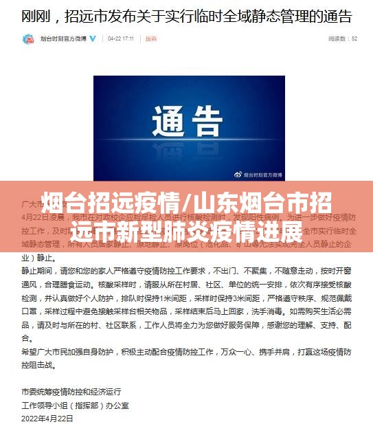烟台招远疫情/山东烟台市招远市新型肺炎疫情进展