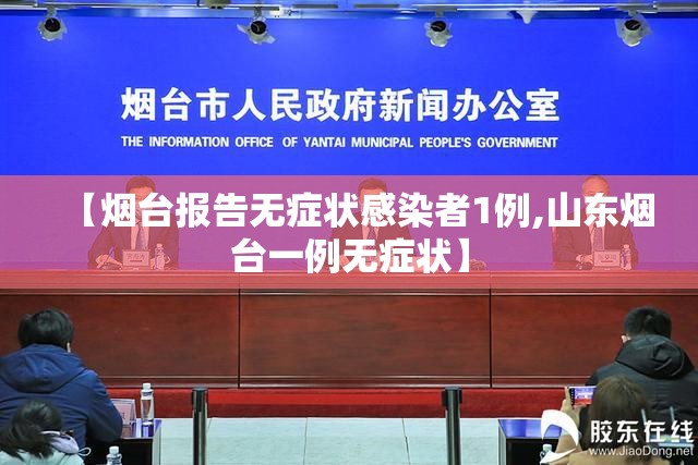【烟台报告无症状感染者1例,山东烟台一例无症状】 【烟台报告无症状感染者1例,山东烟台一例无症状】