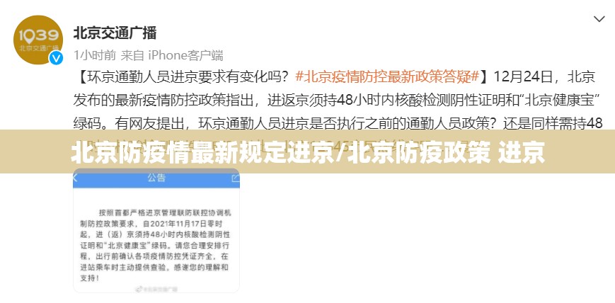 北京防疫情最新规定进京/北京防疫政策 进京 北京防疫情最新规定进京/北京防疫政策 进京