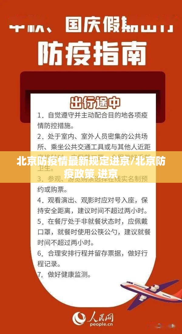 北京防疫情最新规定进京/北京防疫政策 进京 北京防疫情最新规定进京/北京防疫政策 进京