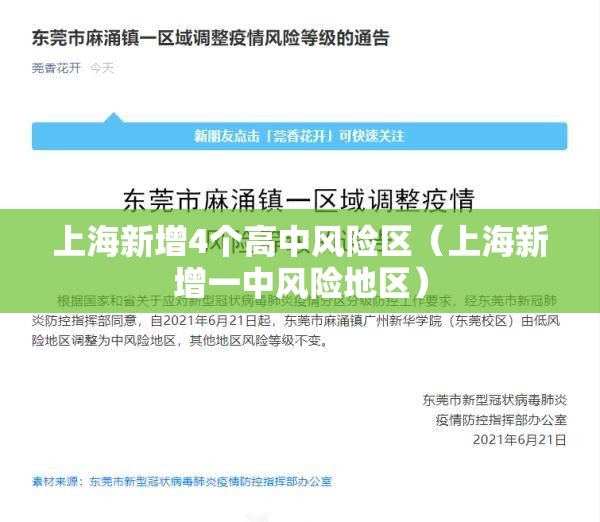 上海新增4个高中风险区（上海新增一中风险地区）