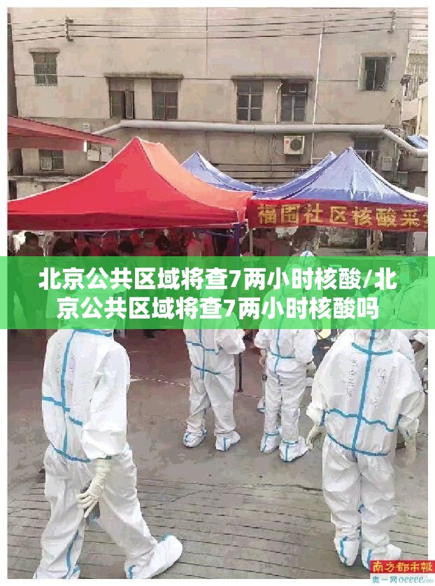 北京公共区域将查7两小时核酸/北京公共区域将查7两小时核酸吗 北京公共区域将查7两小时核酸/北京公共区域将查7两小时核酸吗