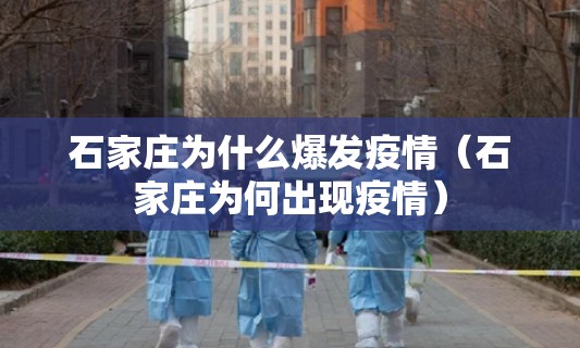 石家庄为什么爆发疫情(石家庄为何出现疫情) 石家庄为什么爆发疫情(石家庄为何出现疫情)