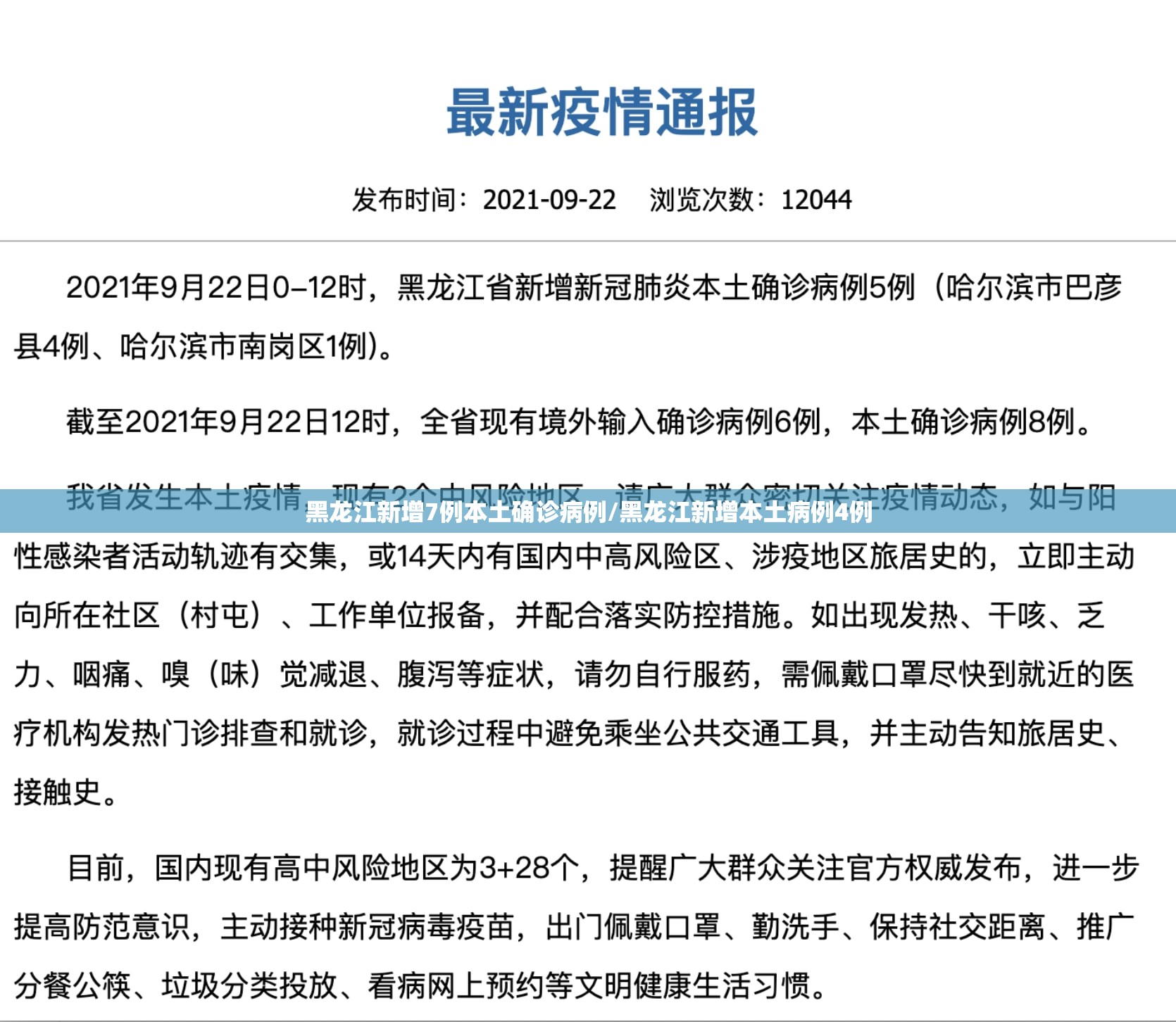 黑龙江新增7例本土确诊病例/黑龙江新增本土病例4例 黑龙江新增7例本土确诊病例/黑龙江新增本土病例4例