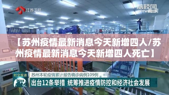 【苏州疫情最新消息今天新增四人/苏州疫情最新消息今天新增四人死亡】