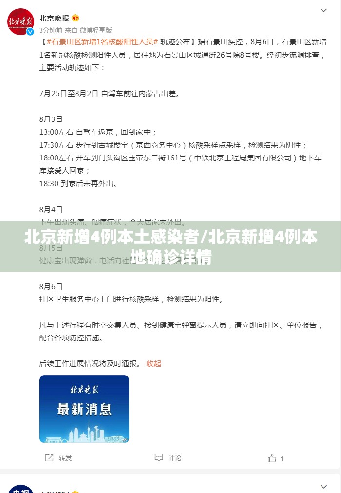 北京新增4例本土感染者/北京新增4例本地确诊详情