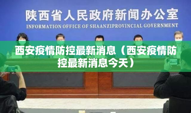 西安疫情防控最新消息(西安疫情防控最新消息今天) 西安疫情防控最新消息(西安疫情防控最新消息今天)