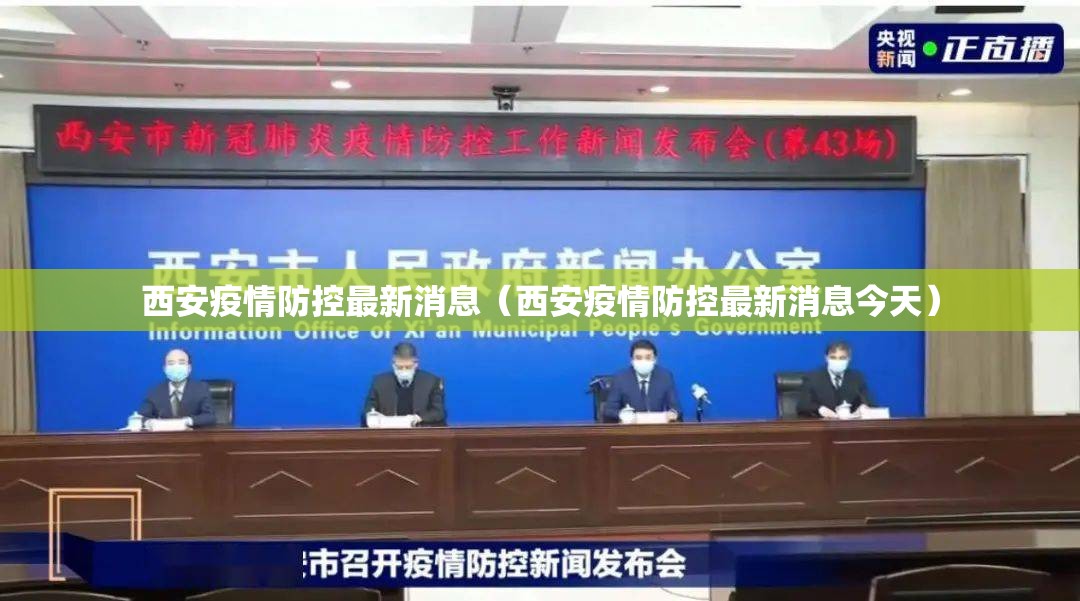 西安疫情防控最新消息(西安疫情防控最新消息今天) 西安疫情防控最新消息(西安疫情防控最新消息今天)