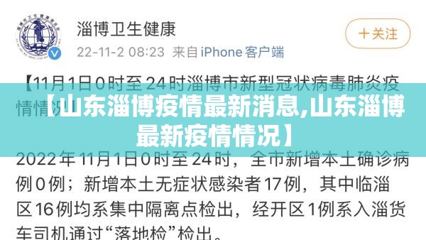 【山东淄博疫情最新消息,山东淄博最新疫情情况】