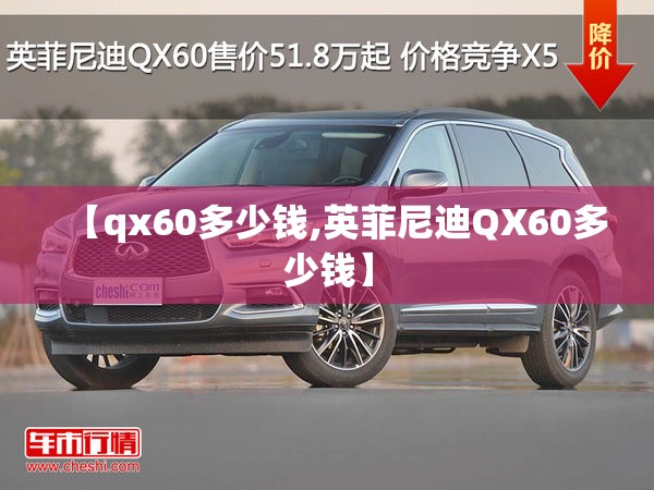 【qx60多少钱,英菲尼迪QX60多少钱】 【qx60多少钱,英菲尼迪QX60多少钱】