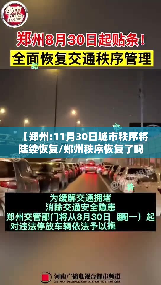 【郑州:11月30日城市秩序将陆续恢复/郑州秩序恢复了吗】