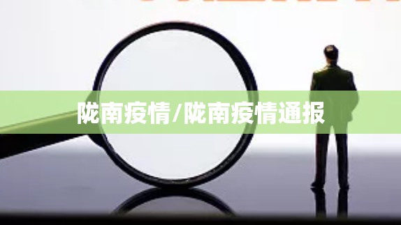 陇南疫情/陇南疫情通报