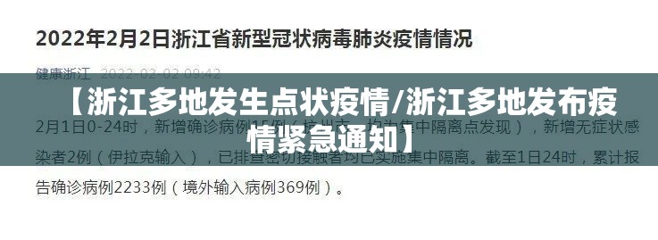 【浙江多地发生点状疫情/浙江多地发布疫情紧急通知】 【浙江多地发生点状疫情/浙江多地发布疫情紧急通知】