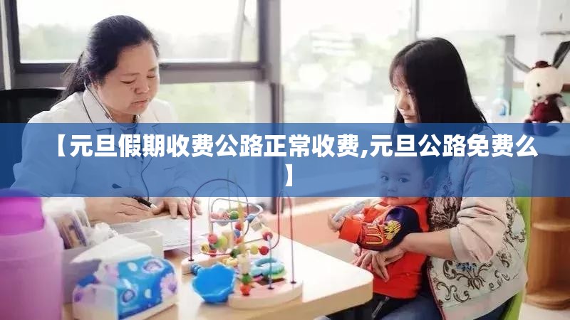 【元旦假期收费公路正常收费,元旦公路免费么】