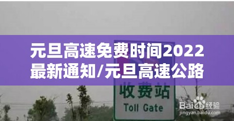 元旦高速免费时间2022最新通知/元旦高速公路免费时间2021