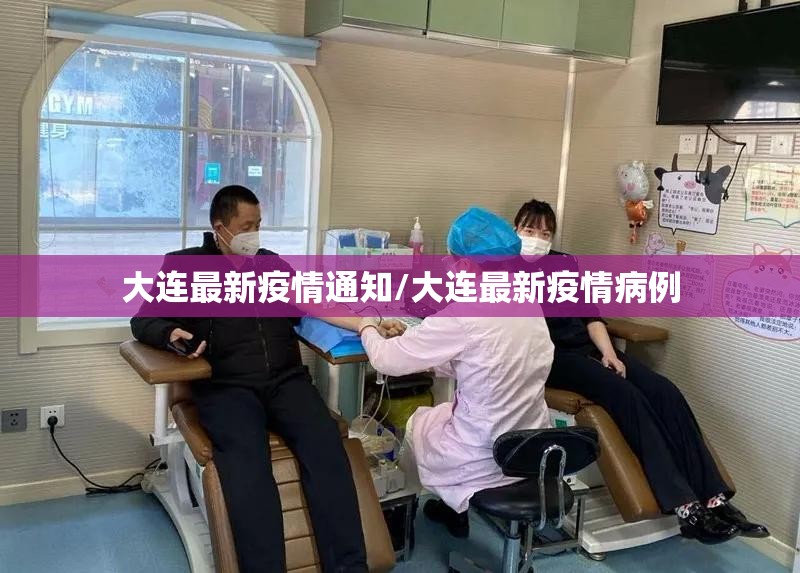 大连最新疫情通知/大连最新疫情病例 大连最新疫情通知/大连最新疫情病例