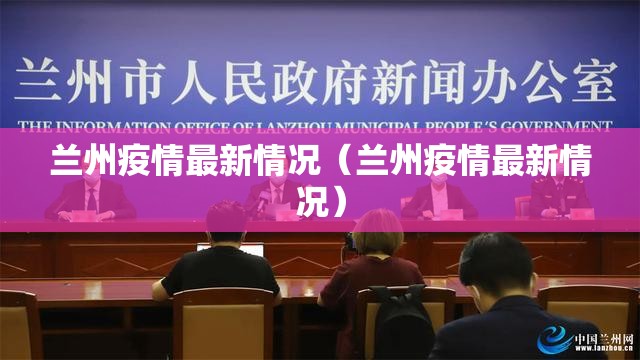兰州疫情最新情况(兰州疫情最新情况) 兰州疫情最新情况(兰州疫情最新情况)