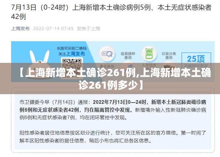 【上海新增本土确诊261例,上海新增本土确诊261例多少】 【上海新增本土确诊261例,上海新增本土确诊261例多少】