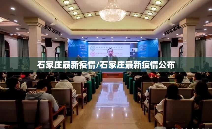 石家庄最新疫情/石家庄最新疫情公布 石家庄最新疫情/石家庄最新疫情公布