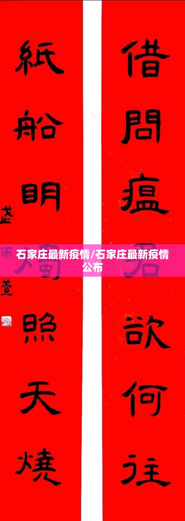 石家庄最新疫情/石家庄最新疫情公布 石家庄最新疫情/石家庄最新疫情公布