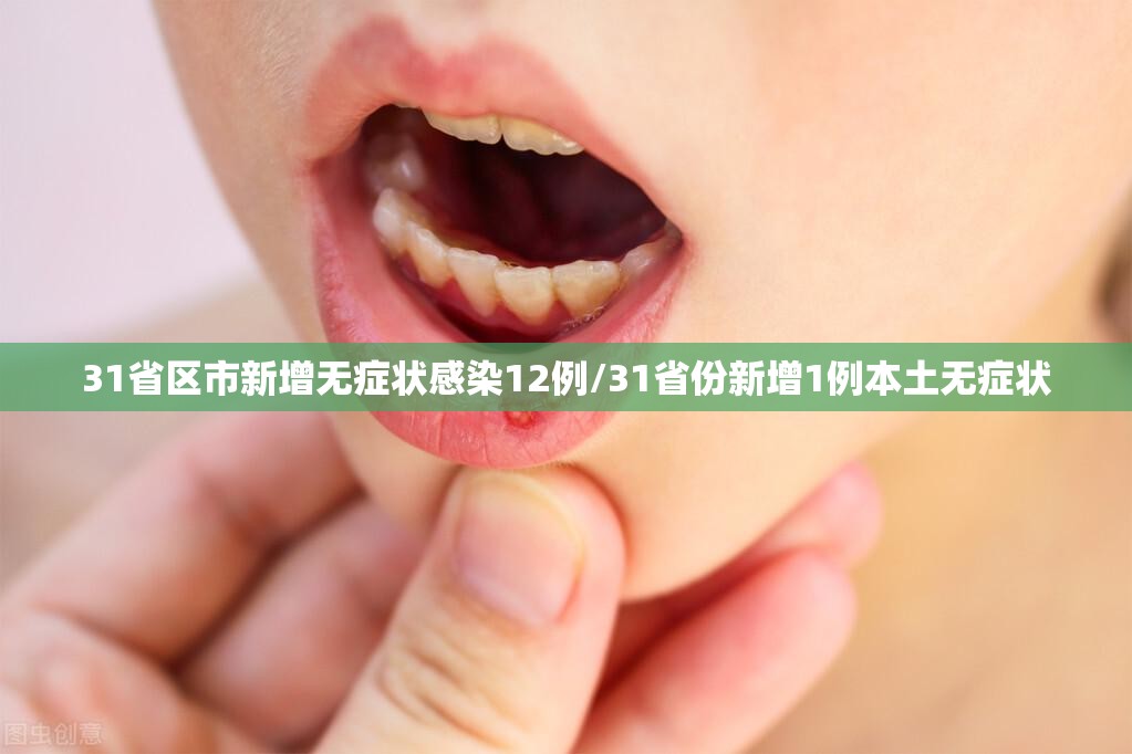 31省区市新增无症状感染12例/31省份新增1例本土无症状 31省区市新增无症状感染12例/31省份新增1例本土无症状