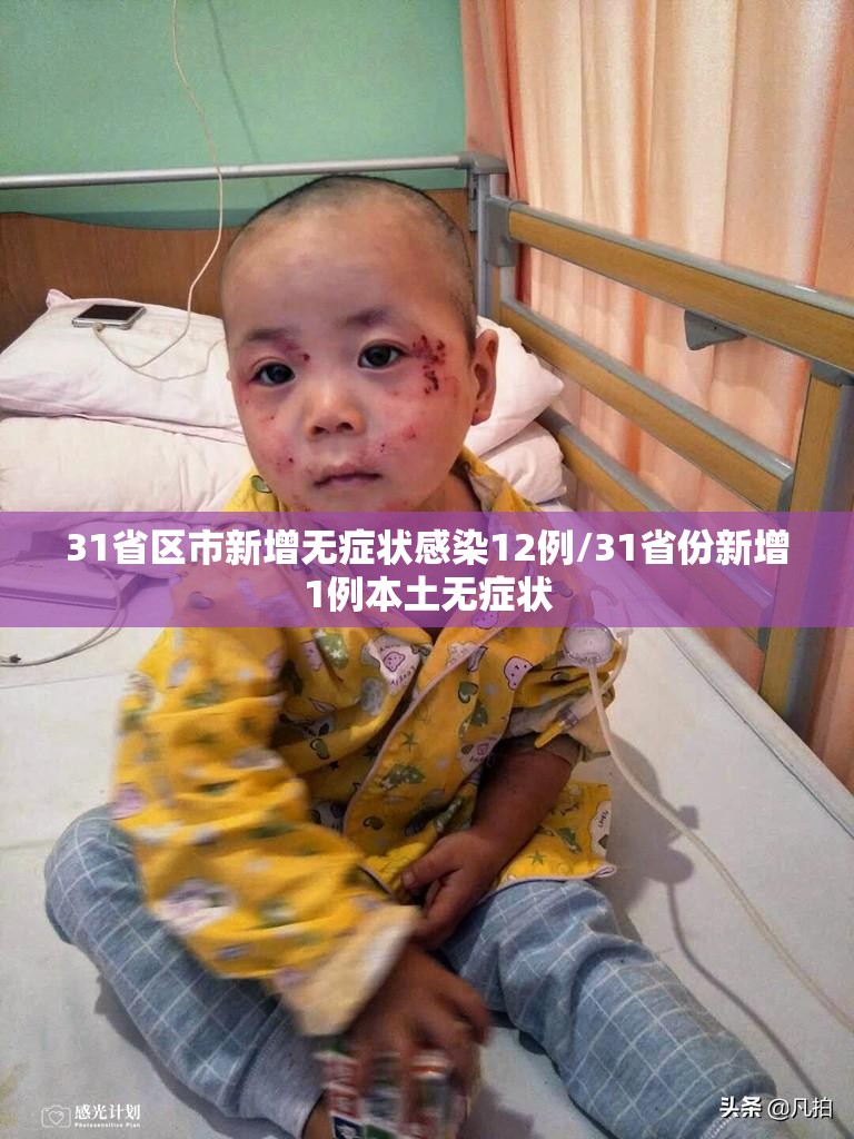 31省区市新增无症状感染12例/31省份新增1例本土无症状 31省区市新增无症状感染12例/31省份新增1例本土无症状