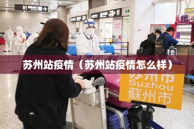 苏州站疫情（苏州站疫情怎么样）