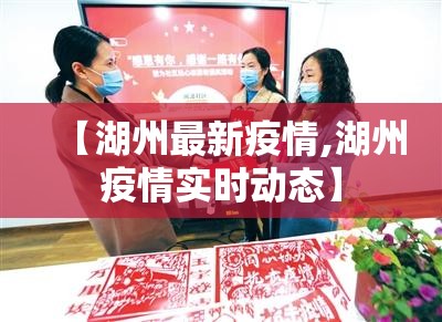 【湖州最新疫情,湖州疫情实时动态】 【湖州最新疫情,湖州疫情实时动态】
