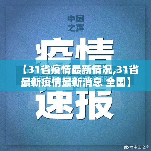 【31省疫情最新情况,31省最新疫情最新消息 全国】