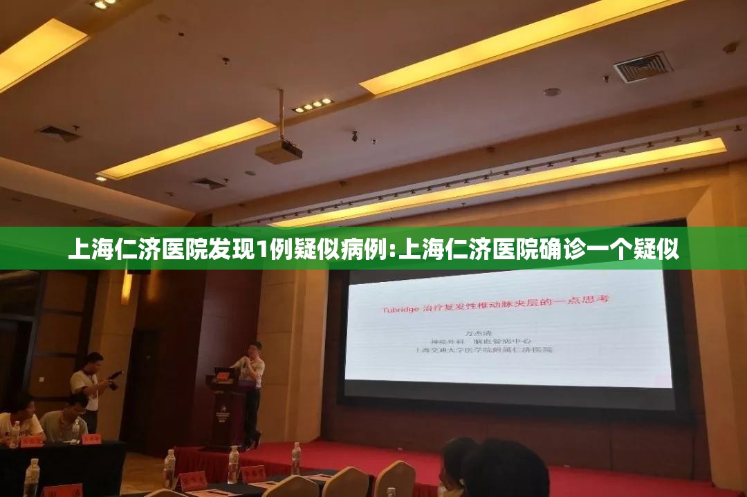 上海仁济医院发现1例疑似病例:上海仁济医院确诊一个疑似 上海仁济医院发现1例疑似病例:上海仁济医院确诊一个疑似