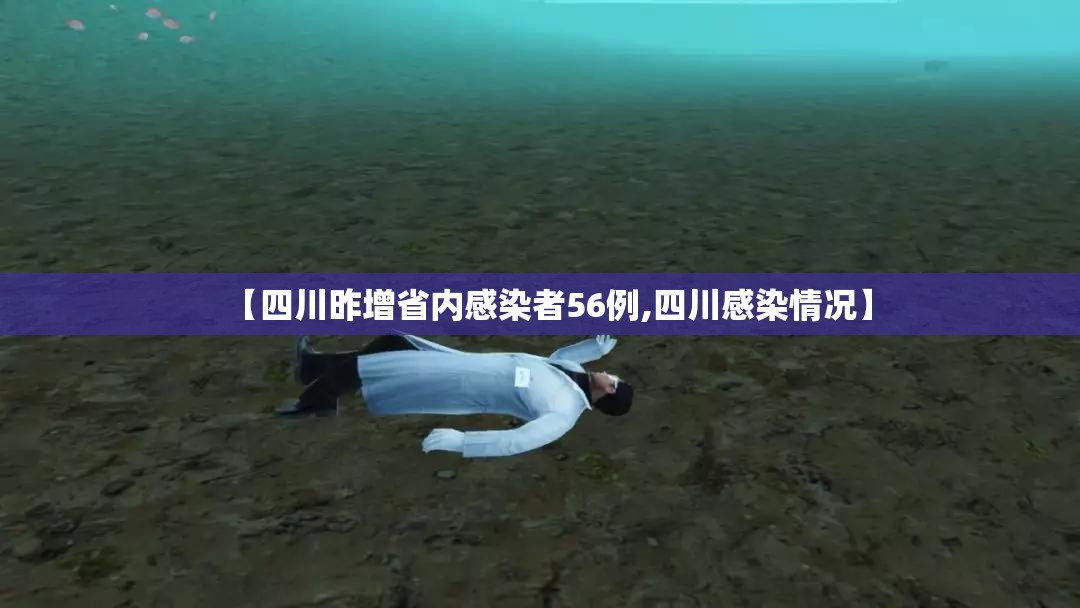 【四川昨增省内感染者56例,四川感染情况】 【四川昨增省内感染者56例,四川感染情况】