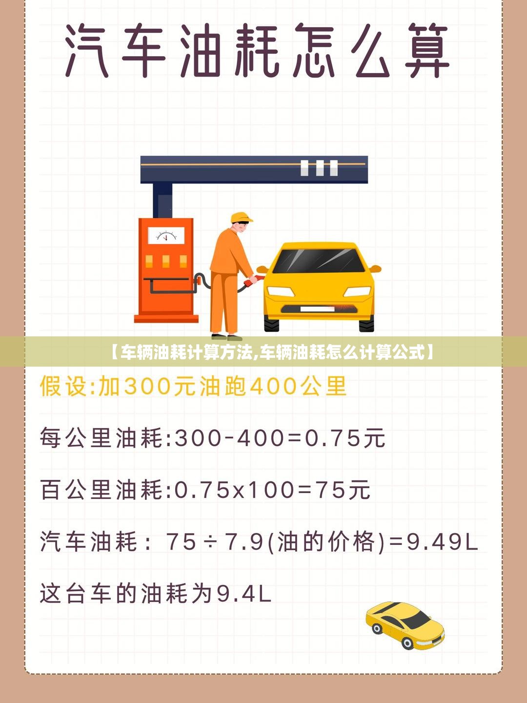 【车辆油耗计算方法,车辆油耗怎么计算公式】 【车辆油耗计算方法,车辆油耗怎么计算公式】