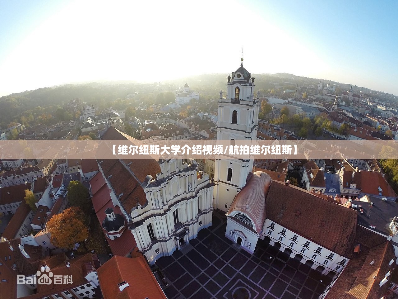 【维尔纽斯大学介绍视频/航拍维尔纽斯】