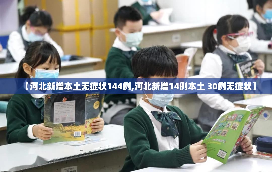 【河北新增本土无症状144例,河北新增14例本土 30例无症状】 【河北新增本土无症状144例,河北新增14例本土 30例无症状】