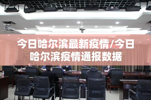 今日哈尔滨最新疫情/今日哈尔滨疫情通报数据